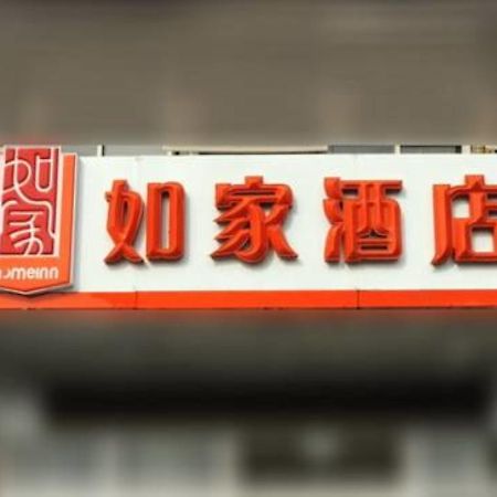 Home Inn Shanghai South Pudong Road Expo Екстериор снимка